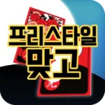 프리스타일 고스톱 : 새로운 재미의 향연